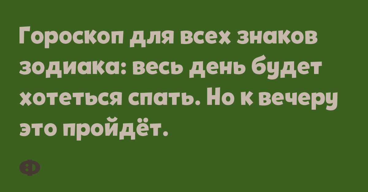 Гороскоп для всех знаков зодиака: весь день будет хотеться спать. Но к вечеру это пройдёт.