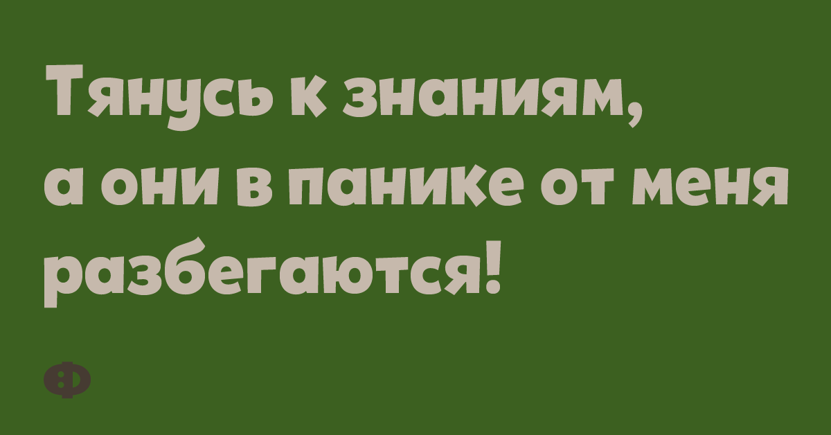 Тянусь к знаниям, а они в панике от меня разбегаются!