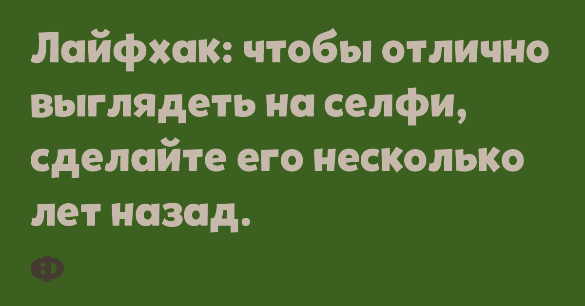 Лайфхак: чтобы отлично выглядеть на селфи, сделайте его несколько лет назад.