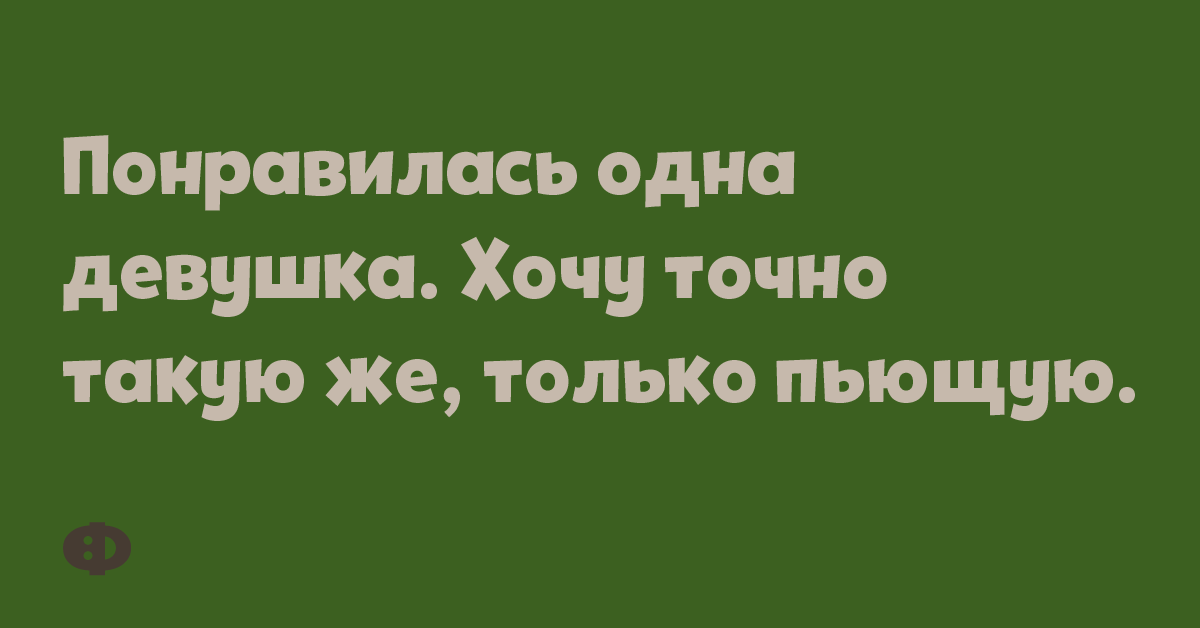 Понравилась одна девушка. Хочу точно такую же, только пьющую.