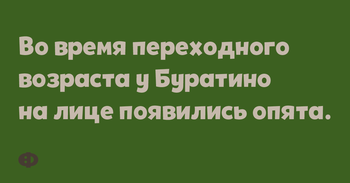 Во время переходного возраста у Буратино на лице появились опята.