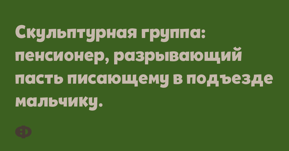 Скульптурная группа: пенсионер, разрывающий пасть писающему в подъезде мальчику.