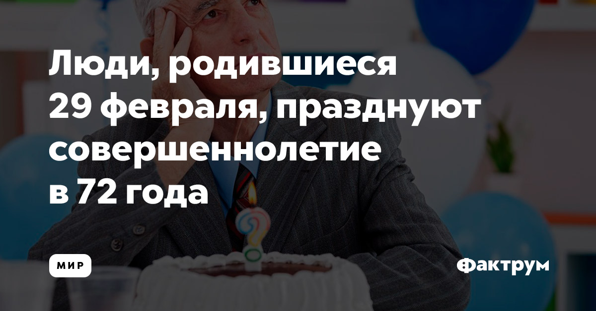 события 29 февраля в истории. дети которые родились 29 февраля. рожденные 29 февраля. с днем рождения рожденному 29 февраля. поздравление женщине родившейся 29 февраля.