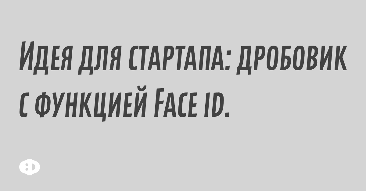 Идея для стартапа: дробовик с функцией Face ID.