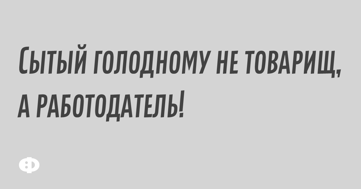 Сытый голодному не товарищ. SITII golodnomu ne Tovorisch. Фото Сытый - голодному не товарищ. Сытый голодного не поймет.