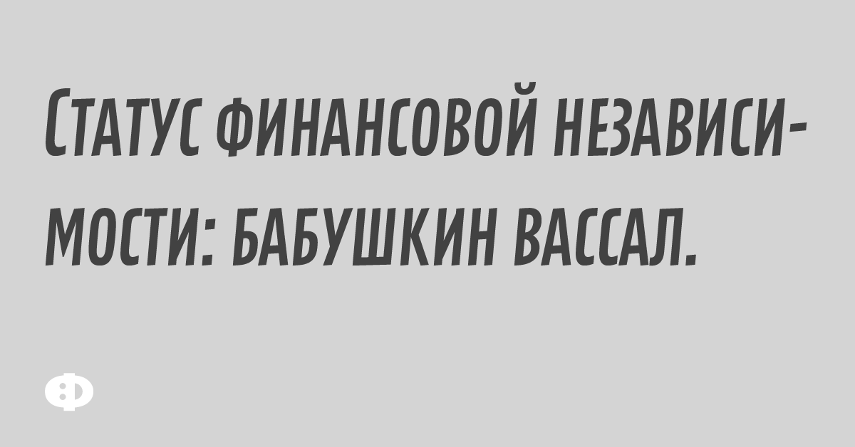 Статус финансовой независимости: бабушкин вассал.