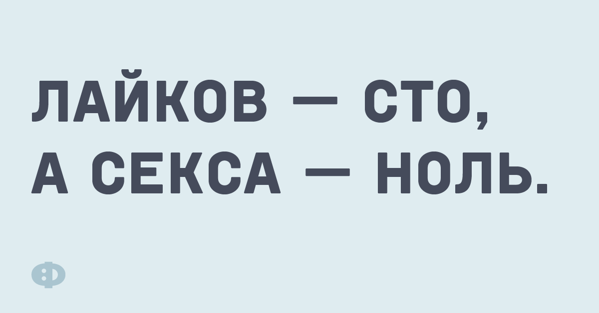 Лайков — сто, а секса — ноль.