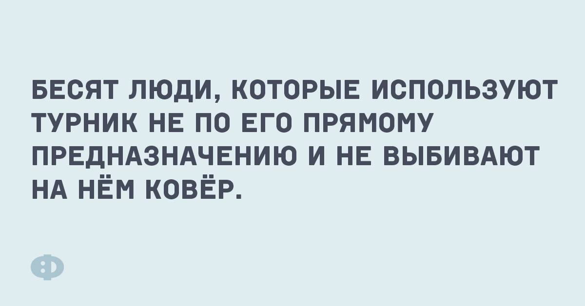 Бесят люди, которые используют турник не по его прямому предназначению и не выбирают на нём ковёр.