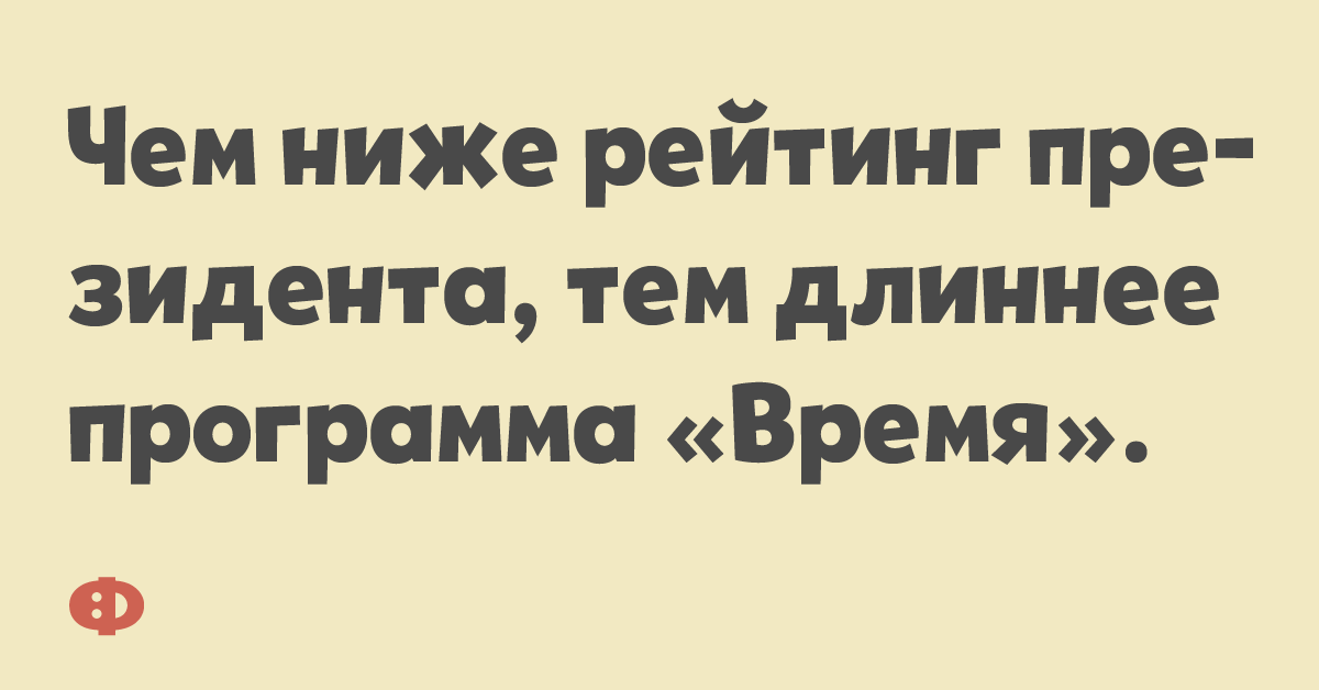 Чем ниже рейтинг президента, тем длиннее программа «Время».