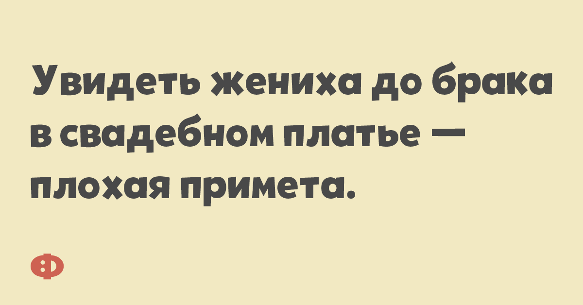 Удивить жениха до брака в сваечном платье — плохая примета.