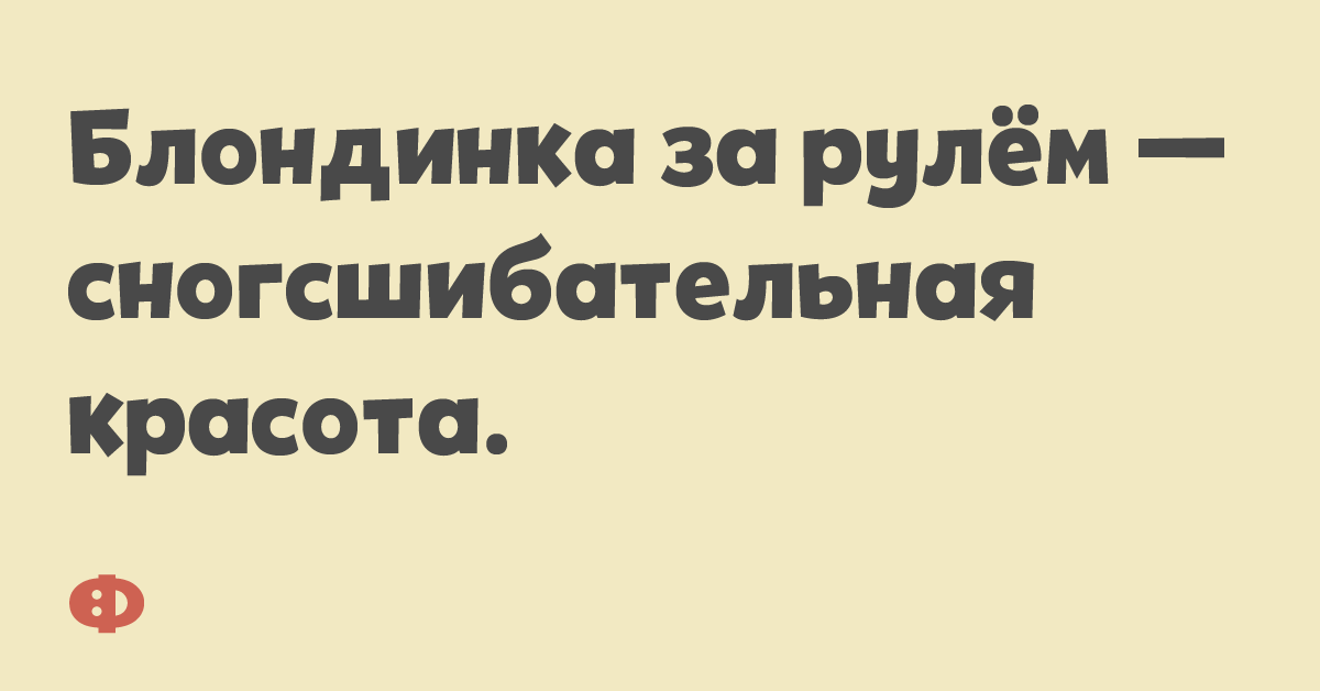 Блондинка за рулём — сногсшибательная красота.