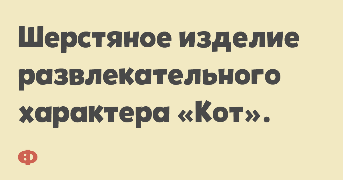 Шерстяное изделие развлекательного характера «Кот».