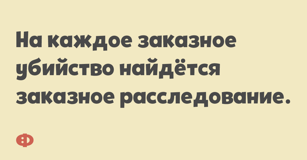 На каждое заказное убийство найдётся заказное расследование.