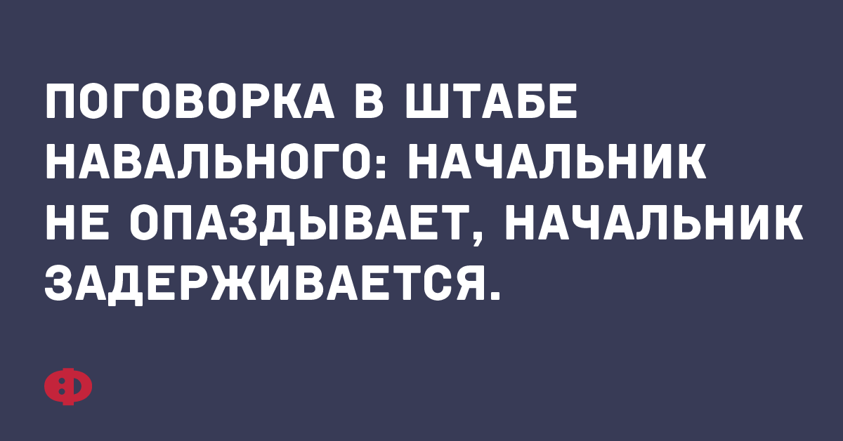 Подготовка в штабе Навального: начальник не опаздывает, начальник задерживается.