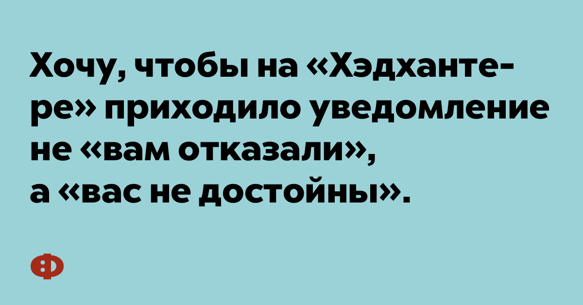 Хочу, чтобы на <nobr>Хэдхантере</nobr> приходило уведомление не <nobr>вам отказали</nobr>, а <nobr>вас не достойны</nobr>.
«/></figure>



<p>Имея хотя бы одну кастрюлю со вставленной в ручку пробкой, вы сохраняете традиции предков и отдаёте дань их мудрости.</p>



<figure class=