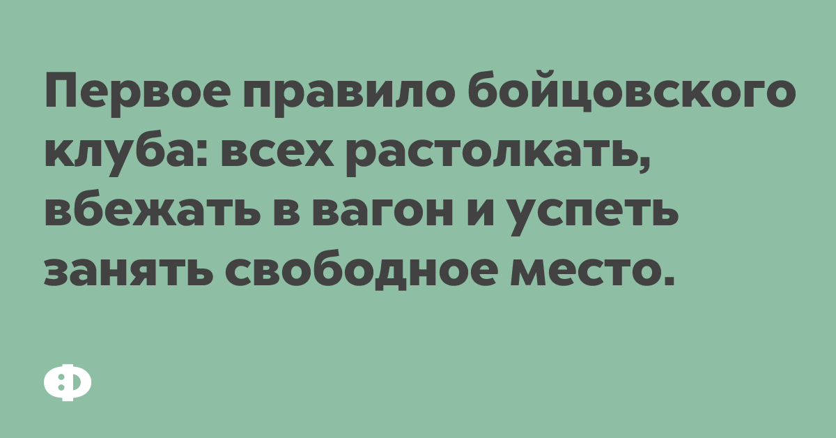 Первое правило бойцовского клуба: всех растолкать, вбежать в вагон и успеть занять свободное место.