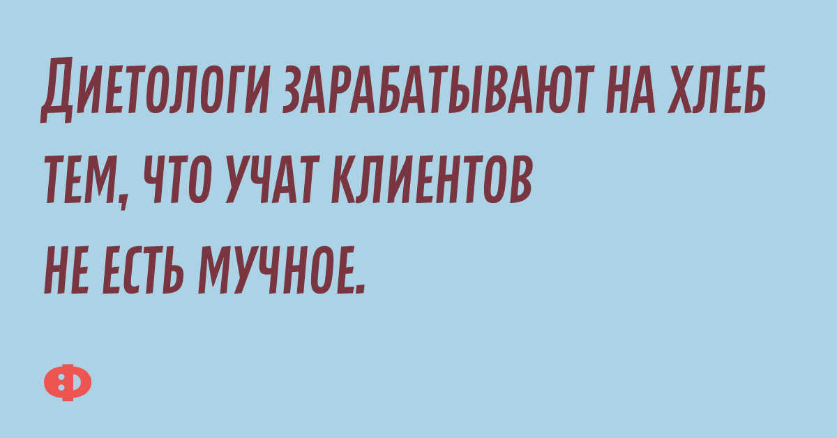 Диетологи зарабатывают на хлеб тем, что учат клиентов не есть мучное.