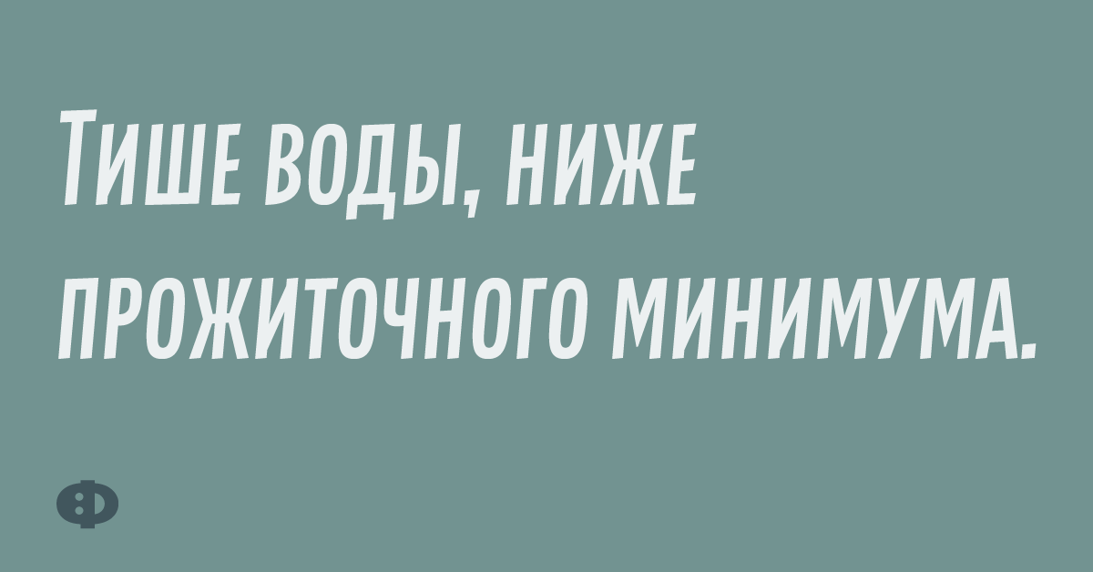 Тише воды, ниже прожиточного минимума.