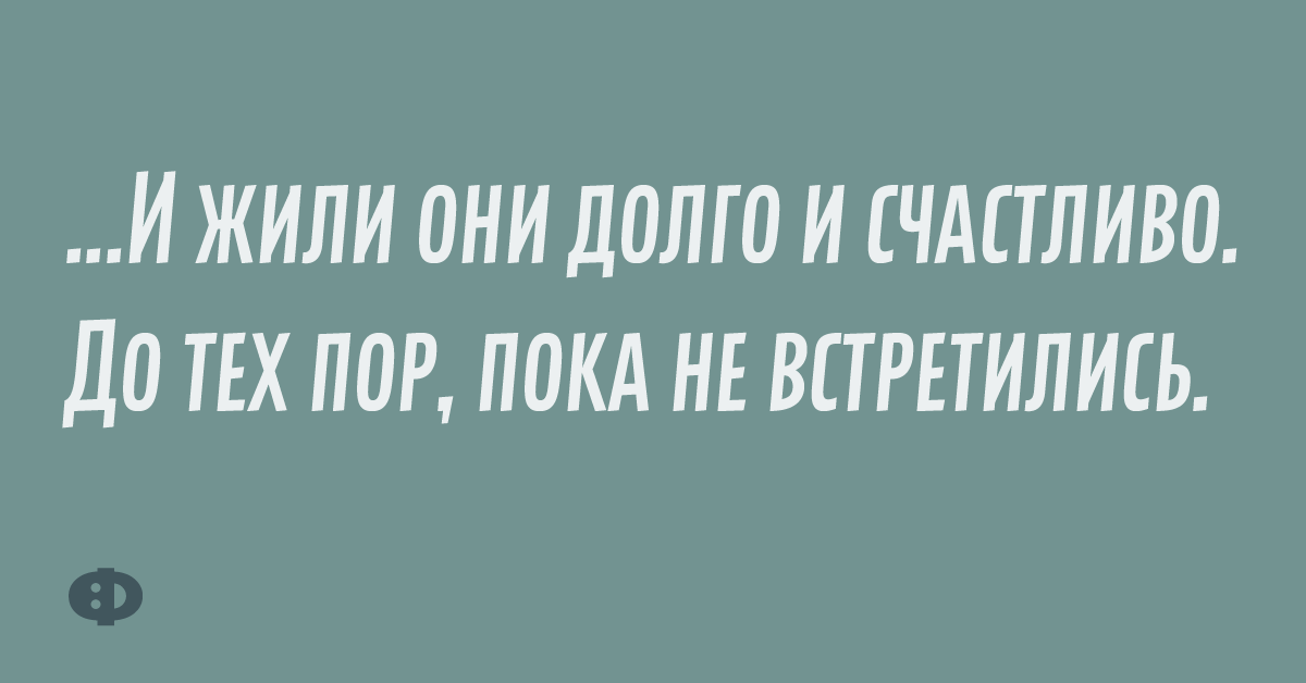 ...И жили они долго и счастливо. До тех пор, пока не встретились.