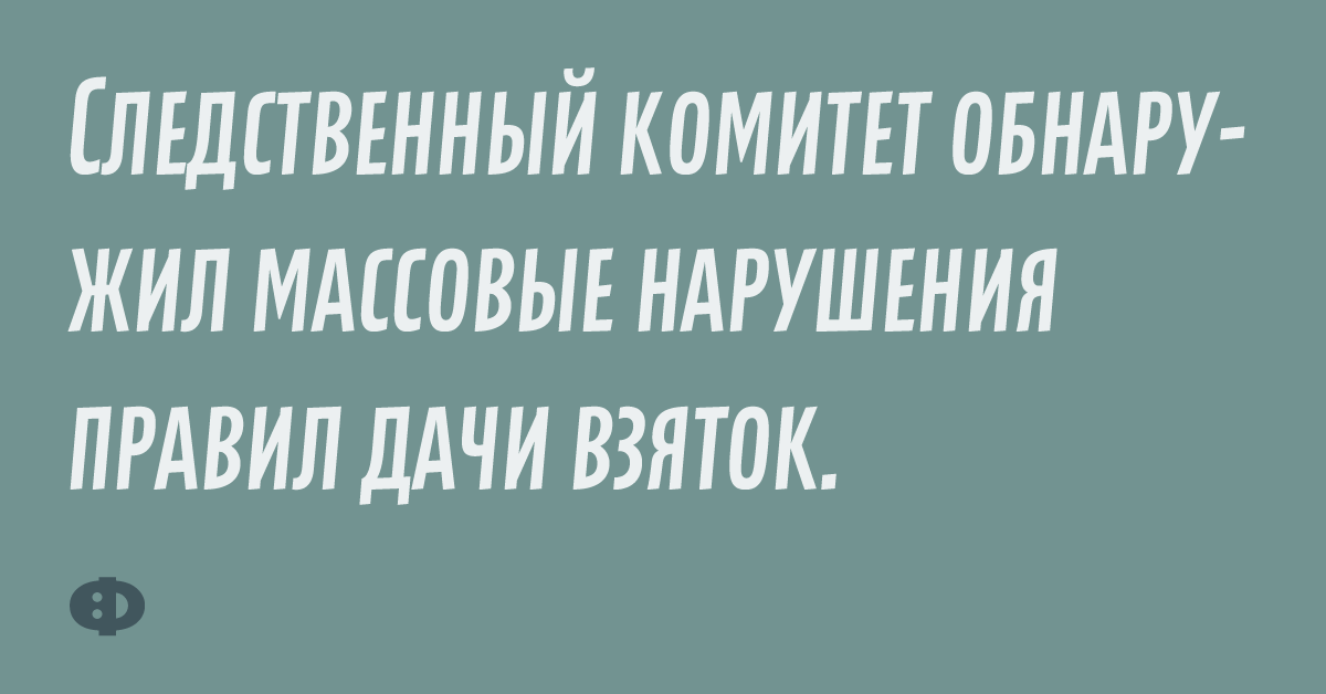 Следственный комитет обнаружил массовые нарушения правил дач взяток.