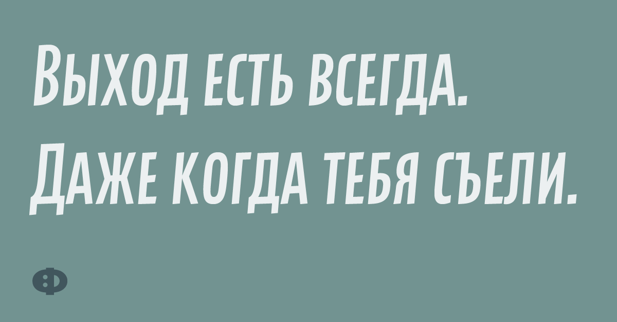 Выход есть всегда. Даже когда тебя съели.