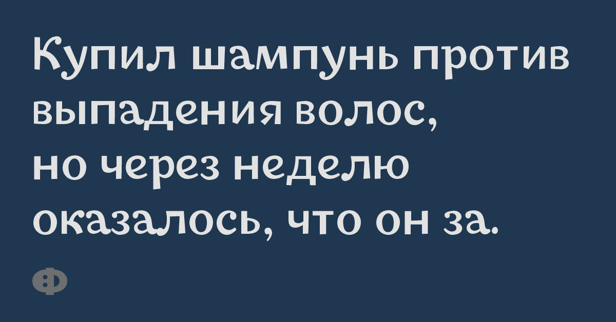 Купил шампунь против выпадения волос, но через неделю оказалось, что он за.