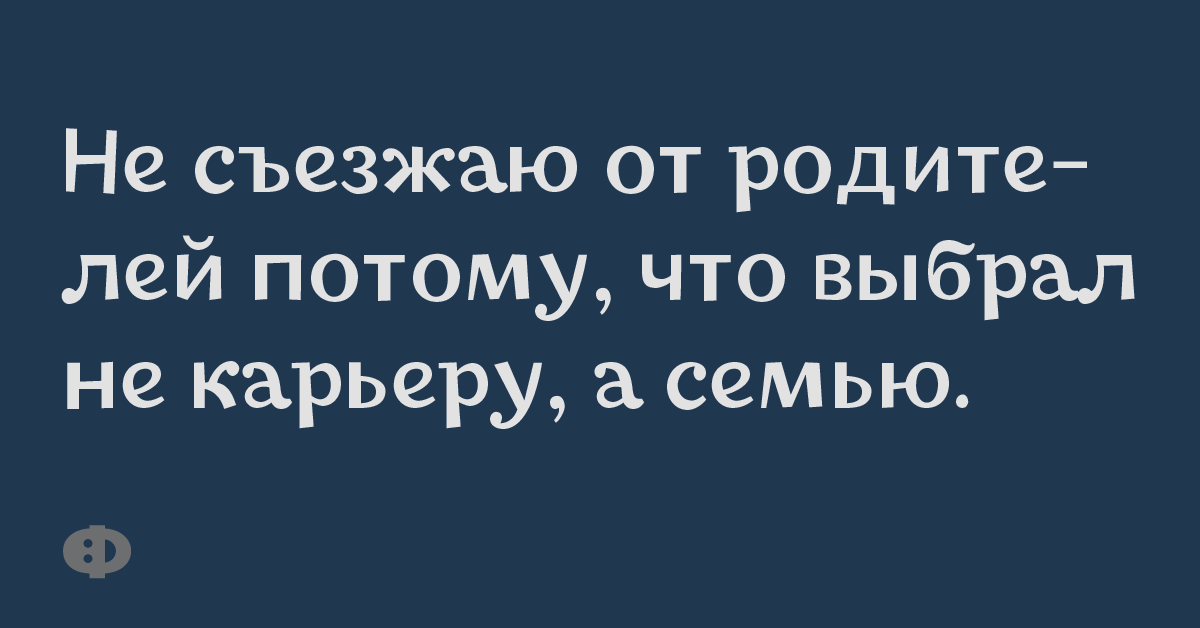 Не съезжаю от родителей потому, что выбрал не карьеру, а семью.