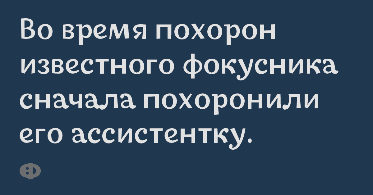 Во время похорон известного фокусника сначала похоронили его ассистентку.