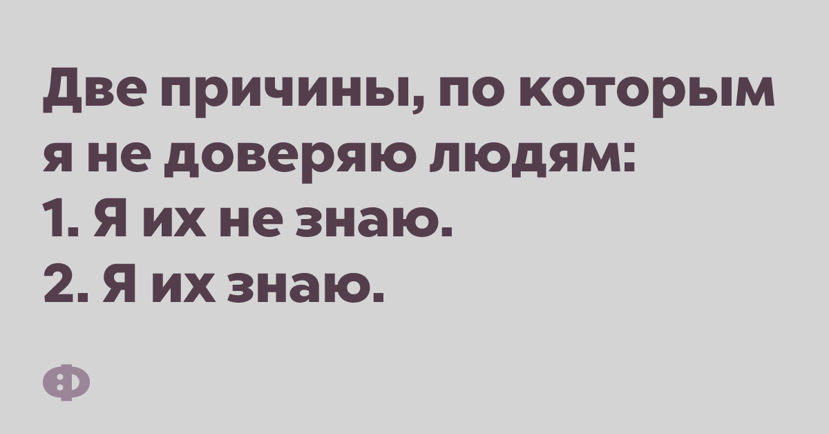 Нескольким причинам. Причины доверять человеку. Две причины. Две причины анекдот. Приколы про 25.