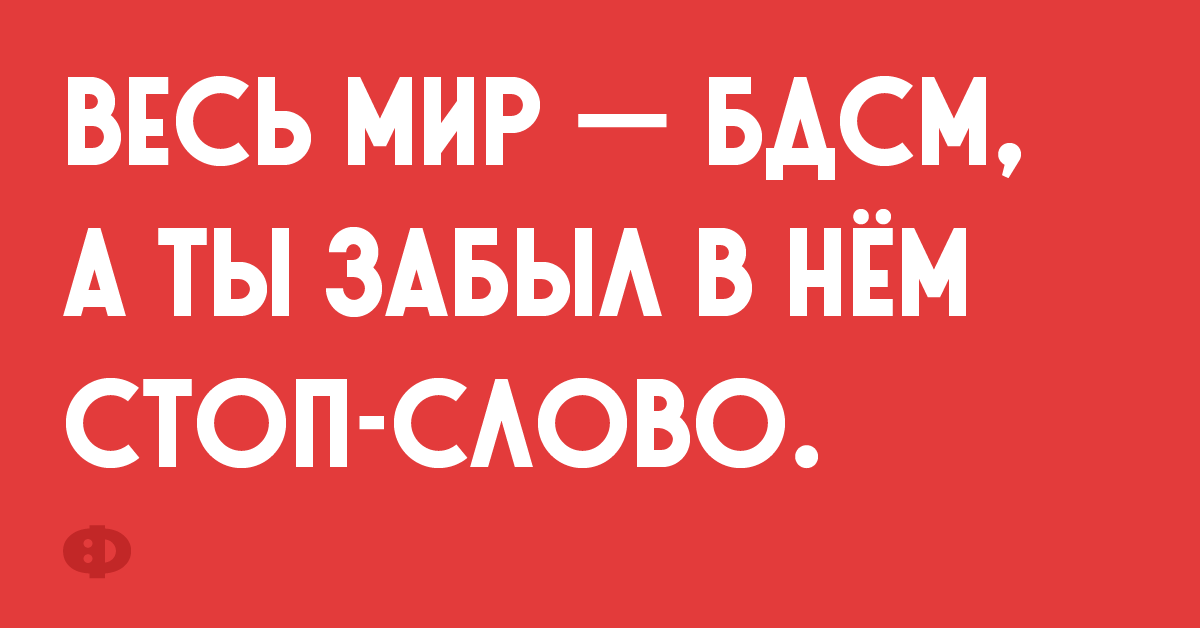 Весь Мир — БДСМ, а ты забыл в нем стоп-слово.