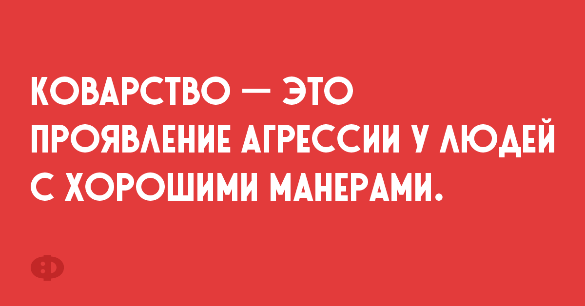 Коварство — это проявление агрессии у людей с хорошими манерами.