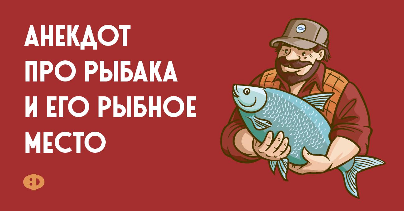 анекдоты про рыбаков смешные. шутки про рыбаков. анекдоты про рыбалку смешные. рыбалка приколы анекдоты. анекдоты про рыбаков.