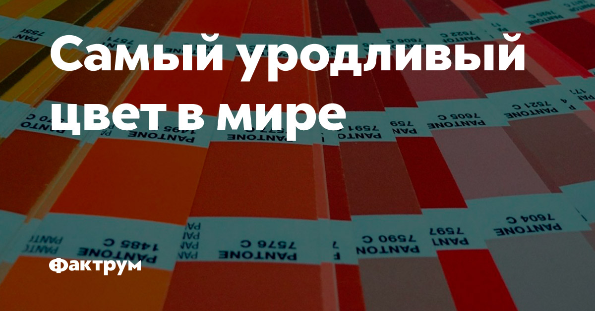 Самый уродливый цвет в мире