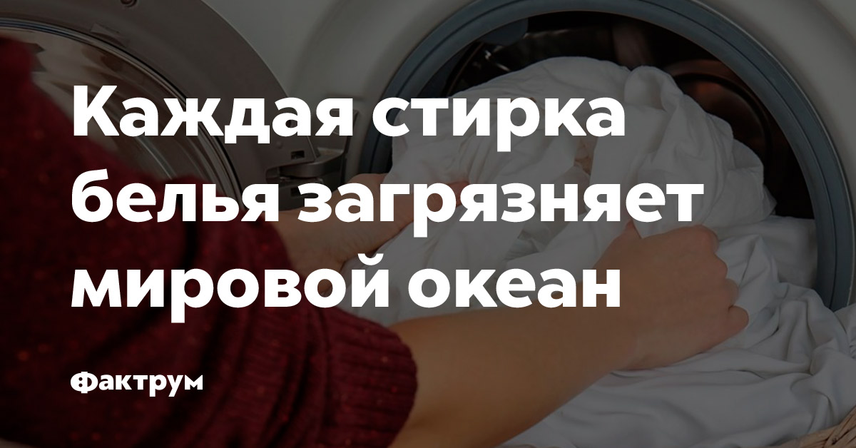 Каждая стирка белья загрязняет Мировой океан