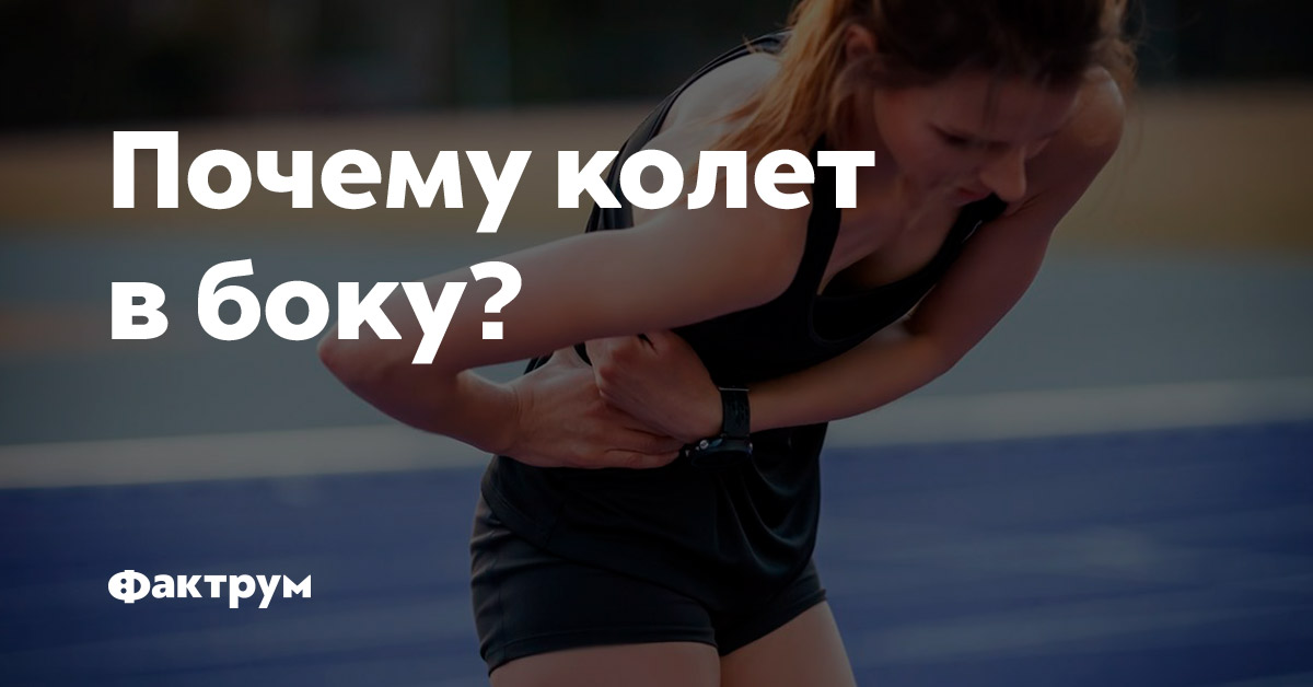 Почему колет в боку?