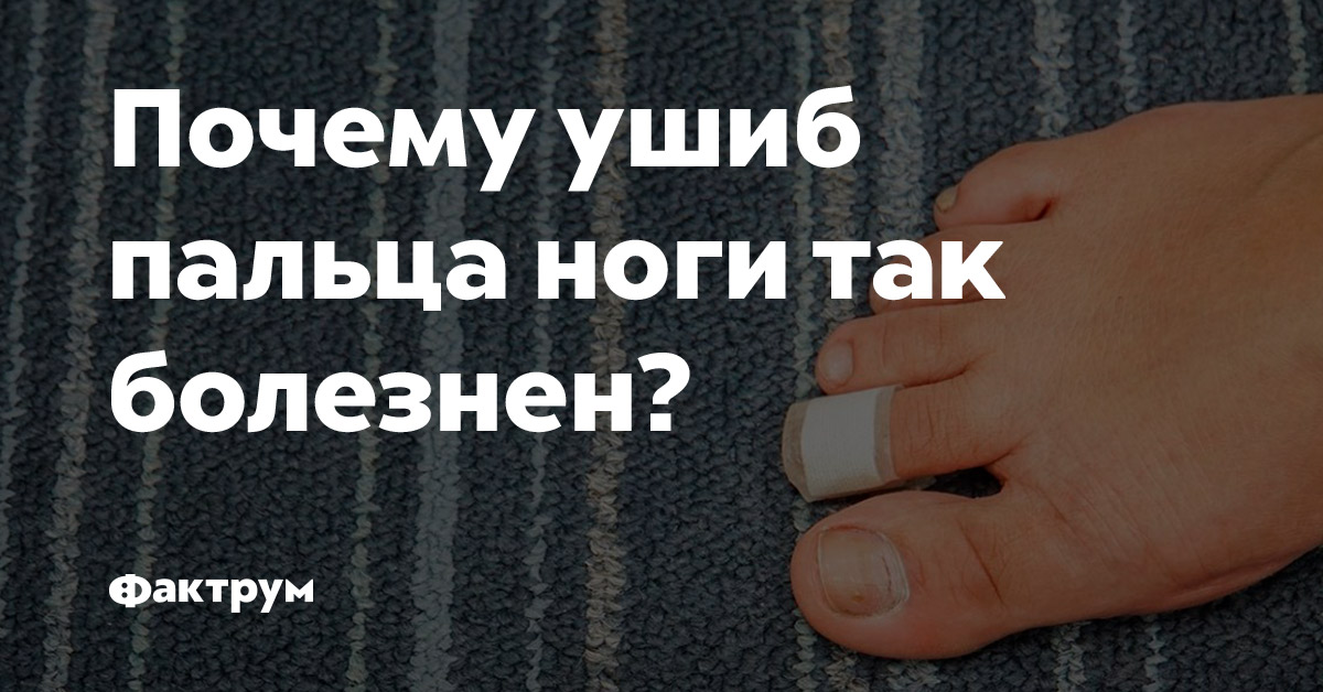 Почему ушиб пальца ноги так болезнен?