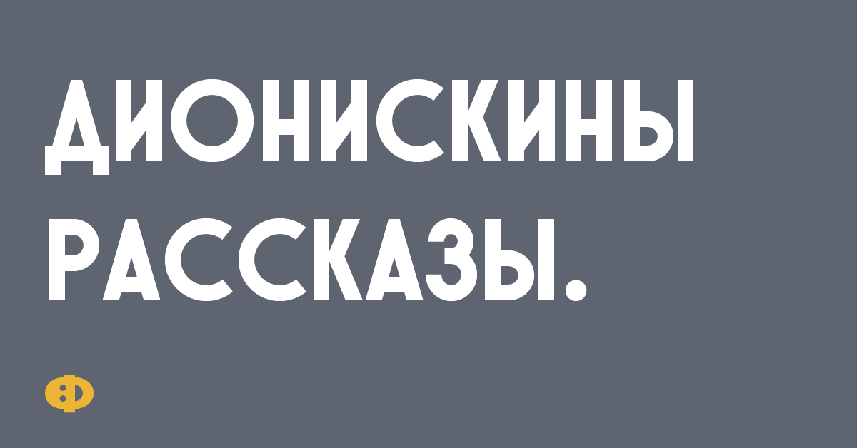 Склероз и понос бежишь и не помнишь куда