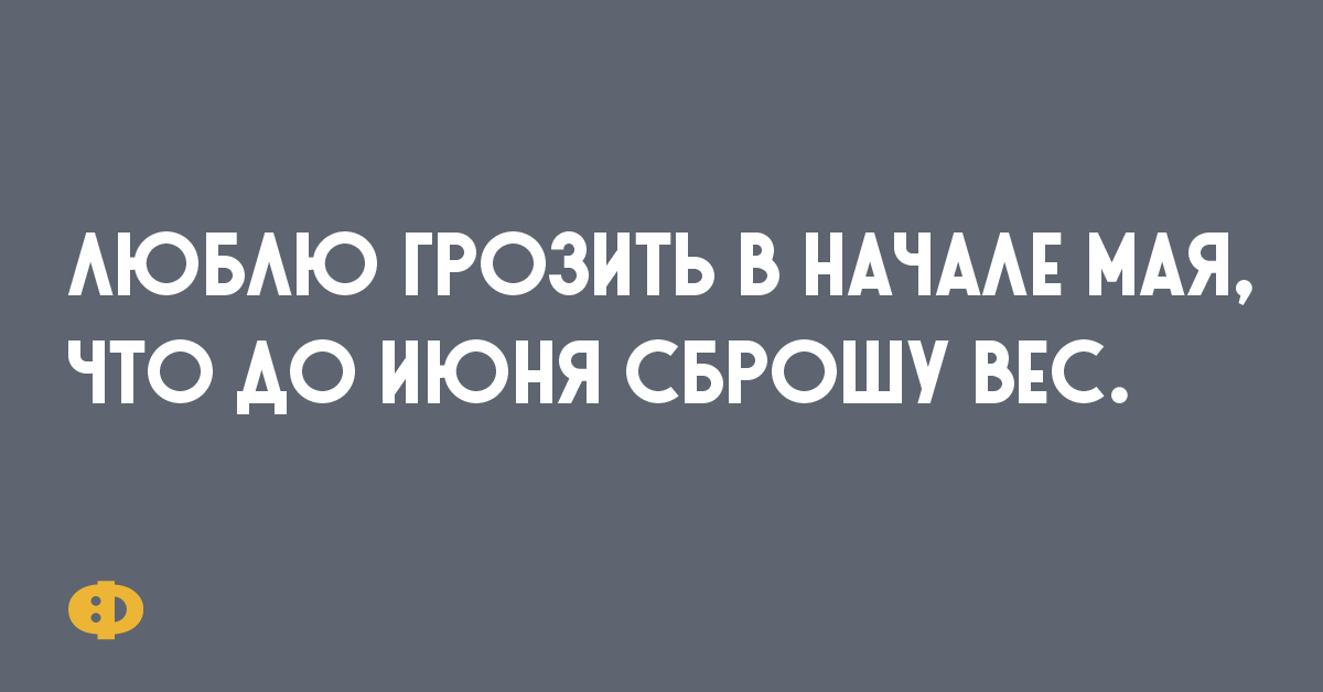 В мае начнем работать. Люблю грозить в начале мая что до июня сброшу вес. Люблю грозить в начале мая что до июня. Люблю грозить в начале мая что до июня сброшу вес фото.