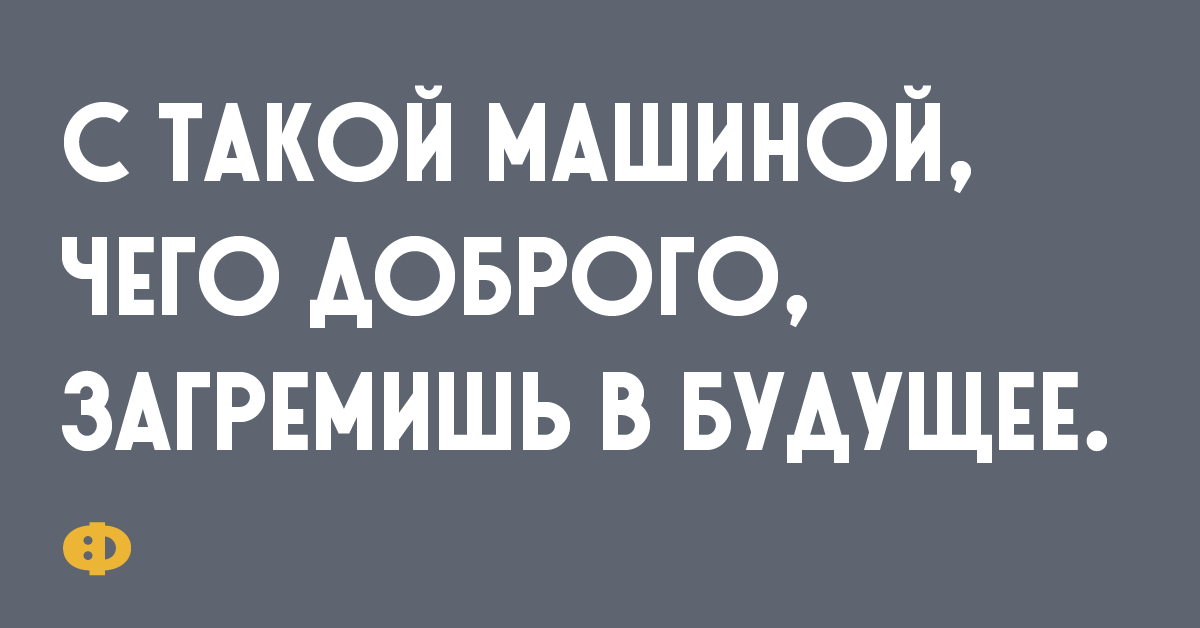 Склероз и понос бежишь и не помнишь куда