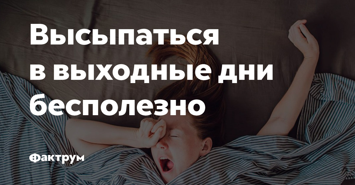 Высыпаться форум. Выспаться в выходные. Отсыпаемся в выходные. Отоспаться в выходные.