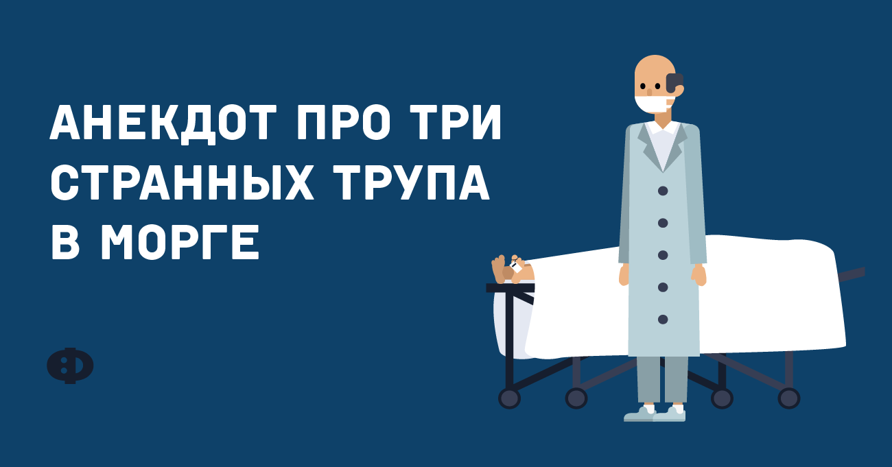 Анекдоты Про Патологоанатома