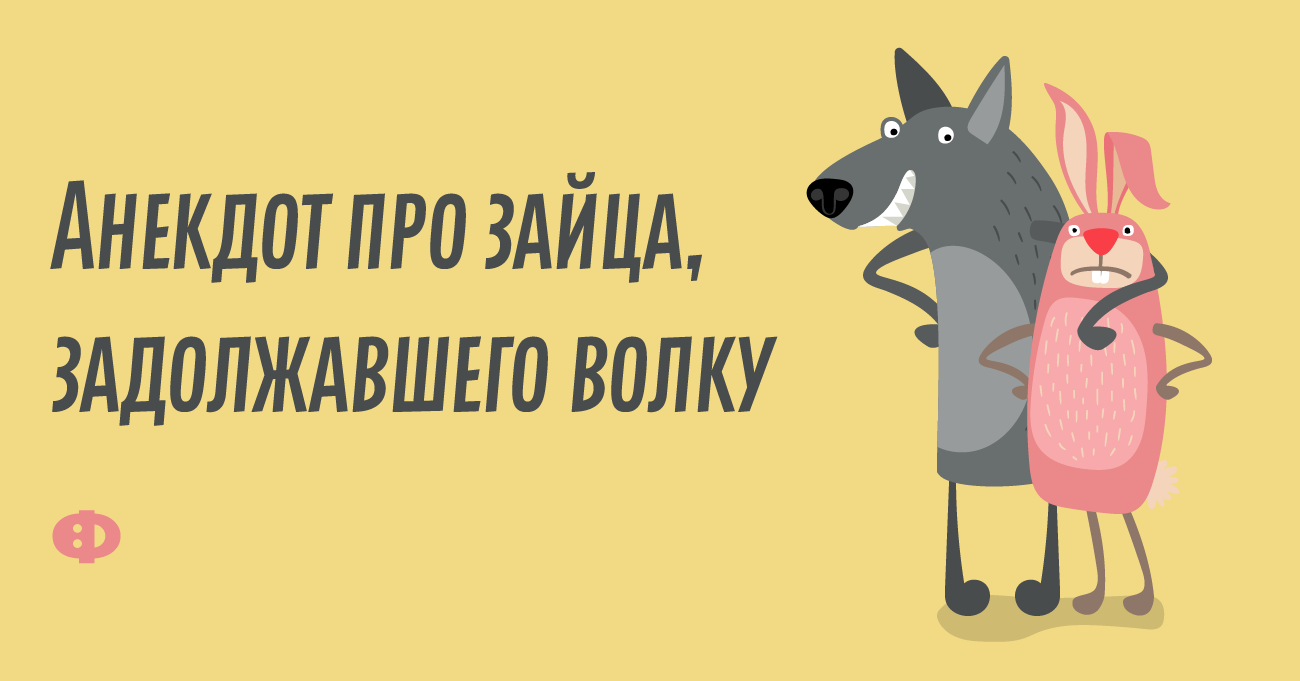 Анекдот про зайца. Шутки про зайца. Шутки про Зайцев. Лучший анекдот про зайца