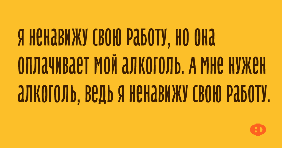 Я ненавижу продолжите. Я ненавижу свою работу но она оплачивает. Работа оплачивает мой алкоголь. Я ненавижу свою работу но она оплачивает мне алкоголь. Ненавижу свою работу картинки прикольные.