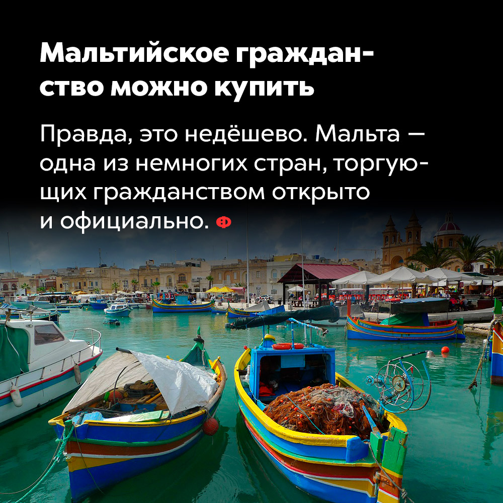 Мальтийское гражданство можно купить. Правда, это недёшево. Мальта — одна из немногих стран, торгующих гражданством открыто и официально.