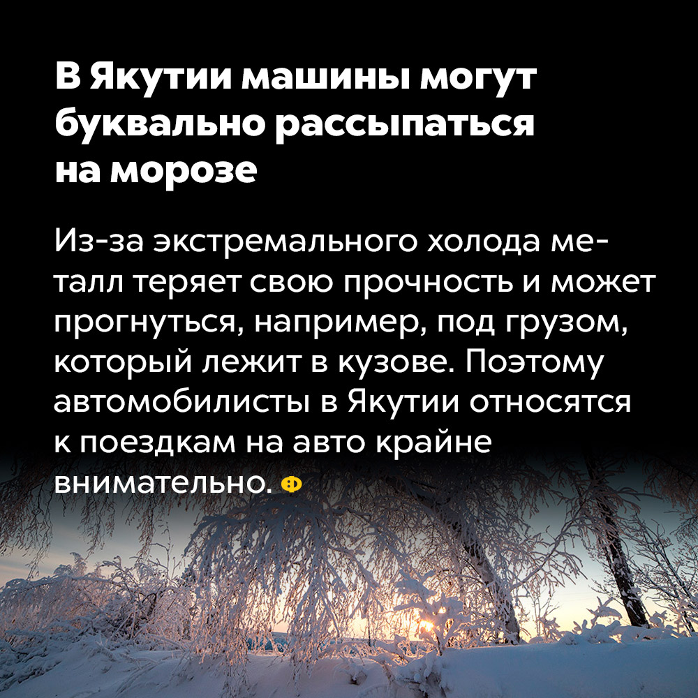 В Якутии машины могут буквально рассыпаться на морозе. Из-за экстремального холода металл теряет свою прочность и может прогнуться, например, под грузом, который лежит в кузове. Поэтому автомобилисты в Якутии относятся к поездкам на авто крайне внимательно.