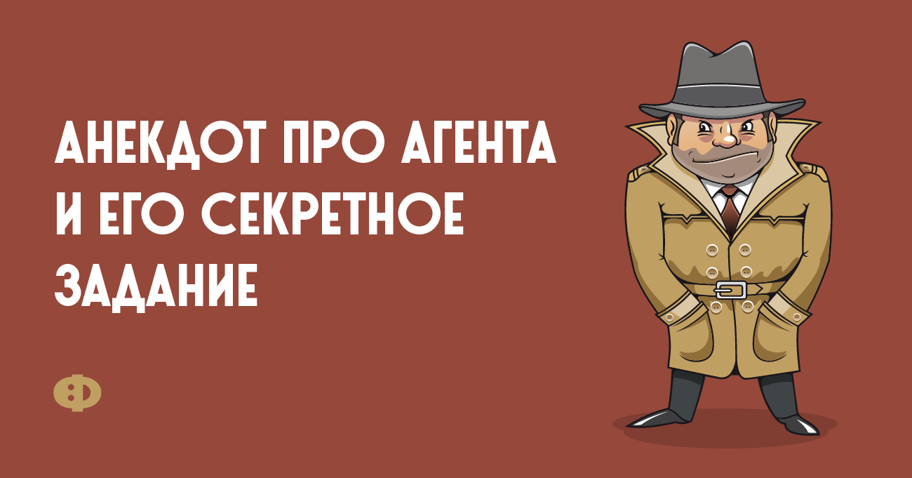 Какая секретная работа. Анекдоты про агентов. агент прикол. секретная работа. приколы про агентов по недвижимости.