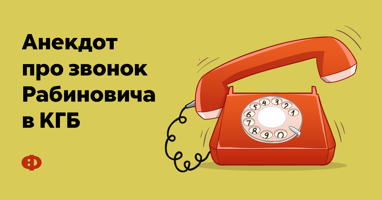 Анекдот про рабиновича и листовки. Анекдот про кгб. Анекдот про кгб. Товарищу майору ваша шутка понравилась. Анекдот про кгб.