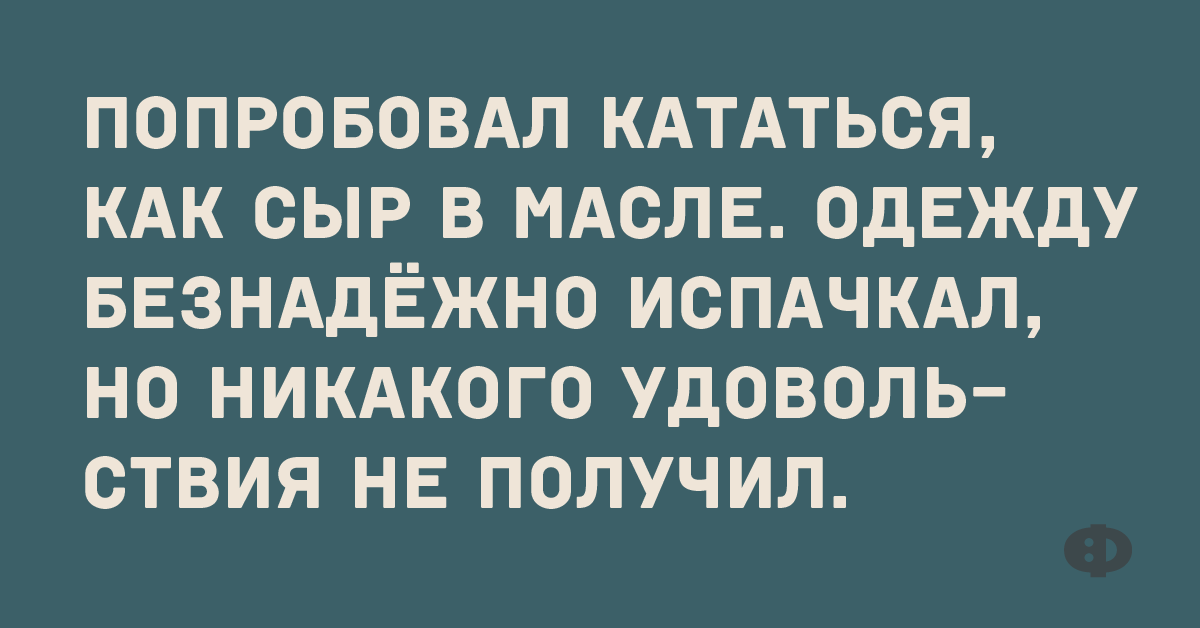 Стих понос при склерозе бежишь и не знаешь куда