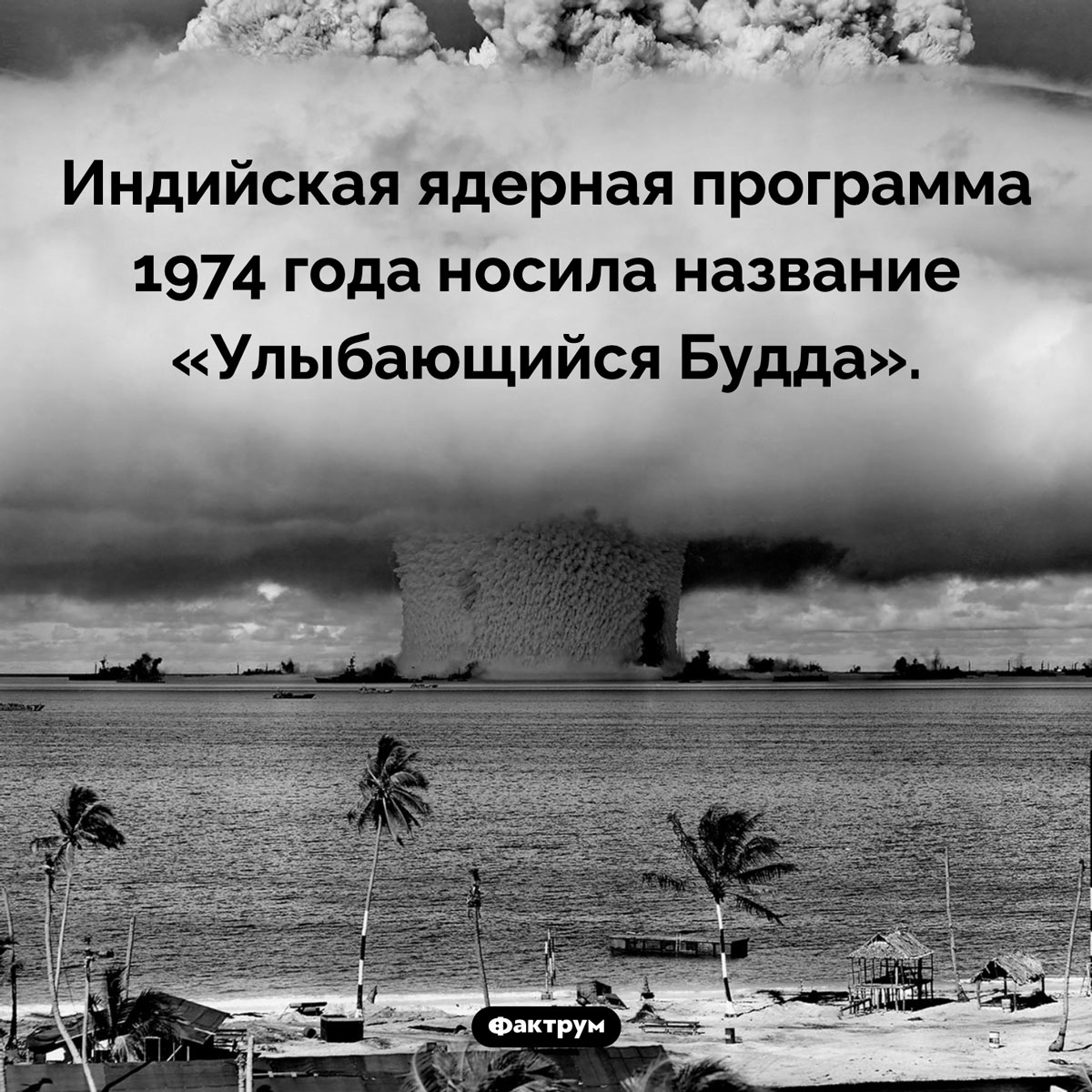 Странное название индийской ядерной программы. Индийская ядерная программа 1974 года носила название «Улыбающийся Будда».