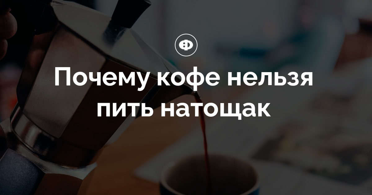 Почему кофе нельзя пить натощак